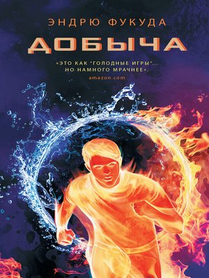 cover image of Добыча